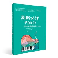 萌新必弹简谱钢琴精选集 （新版）