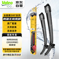 Valeo 法雷奥 SWF系列 无骨雨刷 U型接口 对装