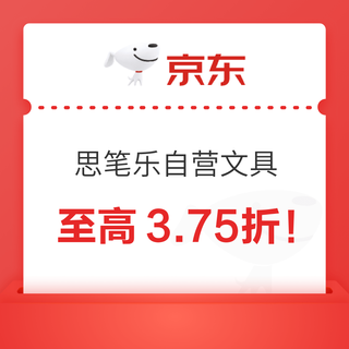 京东商城 思笔乐自营文具单品 满49减20元