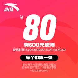 ANTA 安踏 京东安踏官方旗舰店满600-80元券