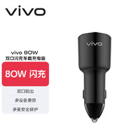 vivo 80W 双口闪充车载充电器 多设备兼容 多重安全保护 华为OPPO苹果