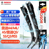 BOSCH 博世 神翼系列 雨刷 专车专用接口 20”，24” 对装 适用于奥迪A4 A4L A5 Q5 S5 Q3 RS5 大众凌度