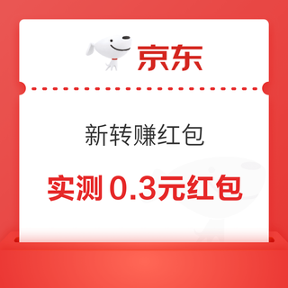 京东 新转赚红包 抽随机红包/微信现金