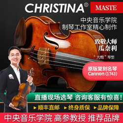 Christina 克莉丝蒂娜（Christina）克莉丝蒂娜&中央音乐学院制琴工作室1743大炮琴