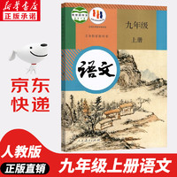 适用2024新版人教版九年级上册语文书人教版部编版