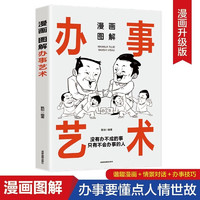 漫畫圖解辦事藝術 社會交往職場社交高情商智慧口才溝通技巧禮儀社交勵志閱讀書籍