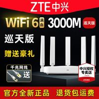 ZTE 中兴 AX3000 巡天版 双频3000M 家用千兆Mesh无线路由器 Wi-Fi 6 单个装 白色