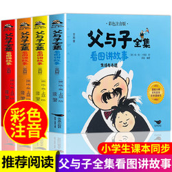 父与子全集二年级课外阅读 父与子漫画书彩图注音版 看图讲故事 全4册