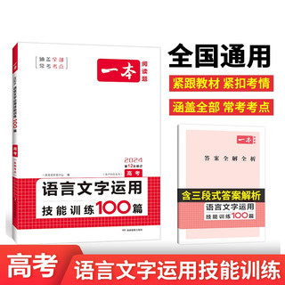 一本语言文字运用技能训练100篇 2024版高考语文同步教材阅读理解答题模版解题思路真题训练