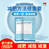 ISA 奥利司他胶囊 减肥减脂 排油瘦身 OTC 排油丸 治疗肥胖 3盒装排油瘦身减肥装 默认