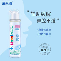 海乐清 海盐水喷鼻 过敏性鼻炎喷剂 100ml*2