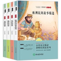 快乐读书吧五年级上册（全4册）：中国民间非洲民间故事 欧洲民间故事精选