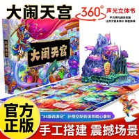 四大名著 86版西游记之孙悟空大闹天宫3D立体书 礼盒生日礼物珍藏版3-10岁益智儿童绘本图画故事书