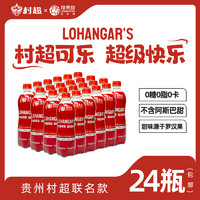 绿果甜 无糖可乐贵州村超cola国产500ml瓶装整箱零糖碳酸饮料汽水