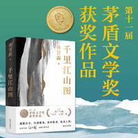 千里江山图 精装版 第十一届茅盾文学奖获奖作品