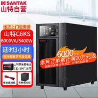 SANTAK 山特 UPS不间断电源C6KS 6KVA/5400W在线式续航3小时套餐配16只山特100AH电池+电池柜