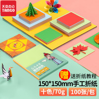 TANGO 天章 办公(TANGO)手工折纸彩纸儿童学生手工彩纸幼儿园 DIY手工纸 150mm