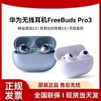 百亿补贴：HUAWEI 华为 耳机FreeBuds Pro 3无线蓝牙星闪耳机