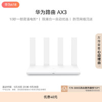 HUAWEI 华为 路由AX3双频合一 自动优选家用路由器双核wifi6+千兆端口3000M无线速率上网保护 学生家用高速路由信号强