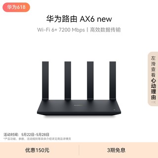 HUAWEI 华为 路由AX6 new WiFi 6+ 7200 Mbps 双倍穿墙家用官方正品高速上网华为全屋wifi路由器信号强全屋覆盖大户型