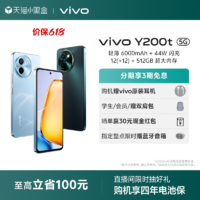 vivo Y200t新品手机5G轻薄6000毫安时44W闪充大内存120Hz金刚护眼屏48个月流畅