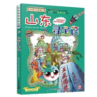 大中华寻宝系列5·山东寻宝记新版儿童中国地理科普知识百科漫画书