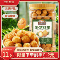 三只松鼠 多味花生500g/罐 坚果炒货地方特产休闲零食花生米