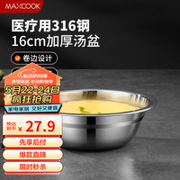 美厨（maxcook）316L不锈钢汤盆汤碗16cm 加厚加宽加深 可用电磁炉MCWA1618