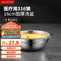 MAXCOOK 美厨 316L不锈钢汤盆汤碗16cm 加厚加宽加深 可用电磁炉MCWA1618