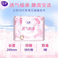 LADYCARE 洁婷 日用卫生巾樱花极薄细腻亲肤无感姨妈巾245mm*18片旅行装送女友