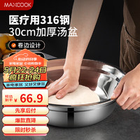 美厨（maxcook）316L不锈钢汤盆汤碗30cm 加厚加宽加深 可用电磁炉MCWA1687