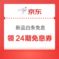 18点开始：京东 新品白条免息专区 领12期/6期免息券