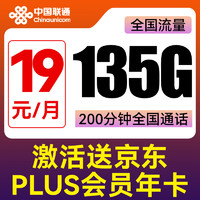 中国联通手机卡流量卡上网卡电话卡通用低月租5G纯上网卡不限速 旺旺卡-两年19+200分钟+135G+京东年卡