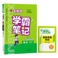 实验班学霸笔记 小学数学 六年级下册 北师大版BSD 教材同步知识点解读解析课堂笔记 2024年春