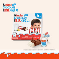 Kinder 健达 牛奶夹心巧克力制品4条装