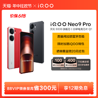 vivo iQOO·Neo9Pro天玑9300游戏手机