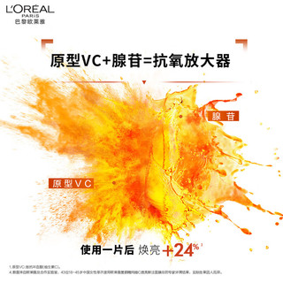 欧莱雅复颜精纯VC透亮鲜注面膜15片抗皱保湿护肤品 VC面膜 15片 ⭐