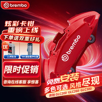 brembo 布雷博 汽车X-Style彩色刹车卡钳大4活塞套装前轮奔驰GLC200GLC260/300红