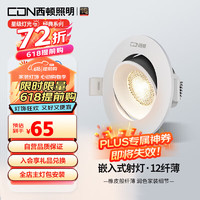 CDN 西顿 照明 超薄深度防眩可调角度洗墙射灯ES1207 7W 4000K 24° 开孔75mm