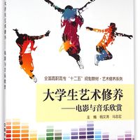 大学生艺术修养　电影与音乐欣赏/全国高职高专十二五规划教材