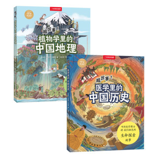 中国国家地理手绘百科·超厉害套装（植物学里的中国地理+医学里的中国历史）儿童科普图书