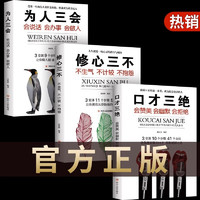 口才三绝全套3册 正版为人三会修心三不如何提升提高说话艺术技巧的书