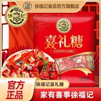徐福记 喜礼糖1250g经典糖果中式结婚庆喜糖果订婚专用批发