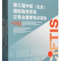 第三届中国（北京）国际服务贸易交易会重要观点报告（中英文 套装共2册）