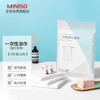 名创优品（MINISO）一次性浴巾独立包装旅行旅游出差酒店便携洗澡毛巾（3条*1包） 一次性浴巾3条 1包