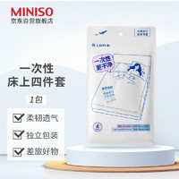 MINISO 名创优品 一次性床上四件套旅行酒店床上用品隔脏透气加大加厚独立1包装