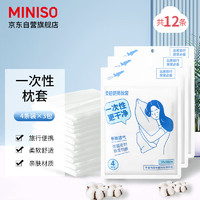 名创优品（MINISO）一次性枕套酒店隔脏单人双人枕套旅行差旅床上用品（4条*3包） 【4条*3包】一次性枕套