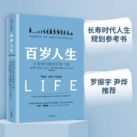 百岁人生 长寿时代的生活和工作 融合心理学、经济学的人生规划参考书 中信出版社