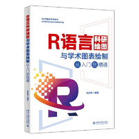 R语言科研绘图与学术图表绘制从入门到精通 科研绘图与数据可视化专业教程