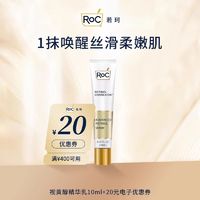 RoC 若珂A醇淡纹除皱精华